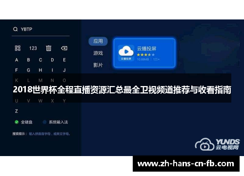 2018世界杯全程直播资源汇总最全卫视频道推荐与收看指南