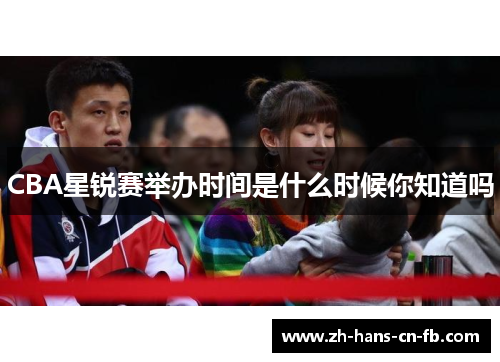 CBA星锐赛举办时间是什么时候你知道吗