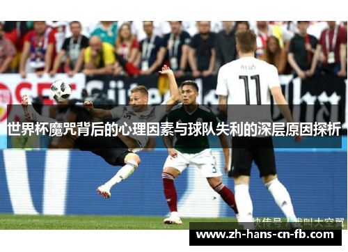 世界杯魔咒背后的心理因素与球队失利的深层原因探析