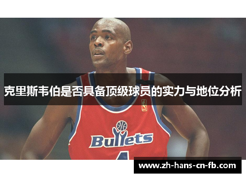 克里斯韦伯是否具备顶级球员的实力与地位分析