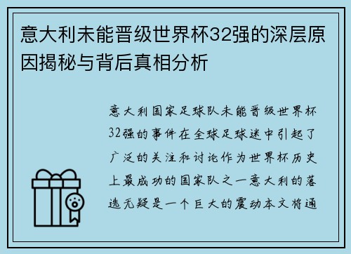 意大利未能晋级世界杯32强的深层原因揭秘与背后真相分析