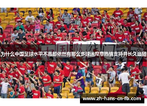 为什么中国足球水平不高却依然有那么多球迷愿意热情支持并长久追随