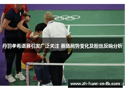 丹羽孝希退赛引发广泛关注 赛场局势变化及粉丝反响分析