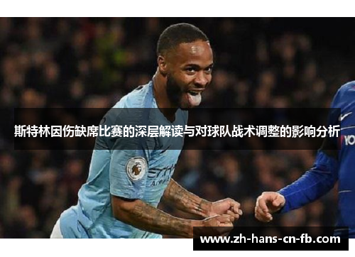 斯特林因伤缺席比赛的深层解读与对球队战术调整的影响分析
