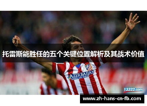 托雷斯能胜任的五个关键位置解析及其战术价值