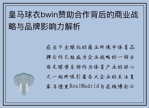皇马球衣bwin赞助合作背后的商业战略与品牌影响力解析