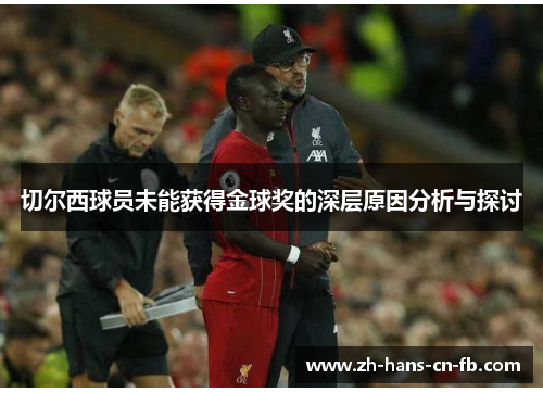 切尔西球员未能获得金球奖的深层原因分析与探讨