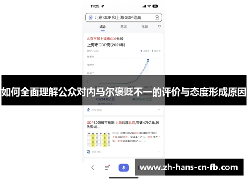 如何全面理解公众对内马尔褒贬不一的评价与态度形成原因