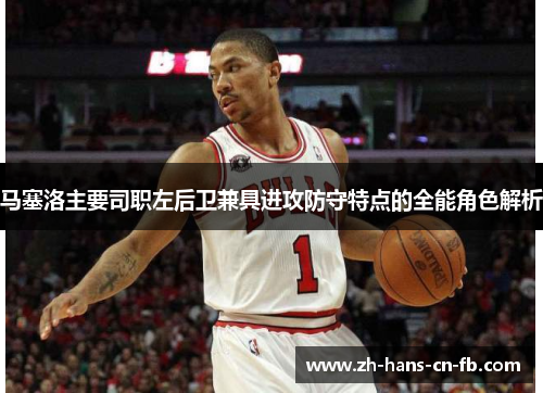 马塞洛主要司职左后卫兼具进攻防守特点的全能角色解析