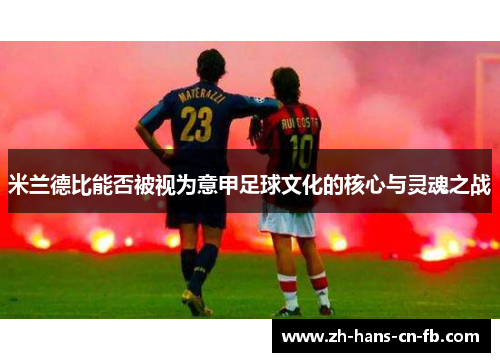 米兰德比能否被视为意甲足球文化的核心与灵魂之战