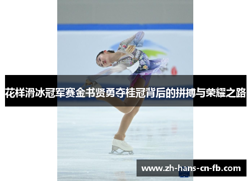 花样滑冰冠军赛金书贤勇夺桂冠背后的拼搏与荣耀之路