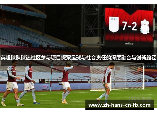 英超球队球迷社区参与项目探索足球与社会责任的深度融合与创新路径