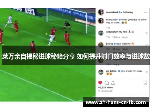 莱万亲自揭秘进球秘籍分享 如何提升射门效率与进球数