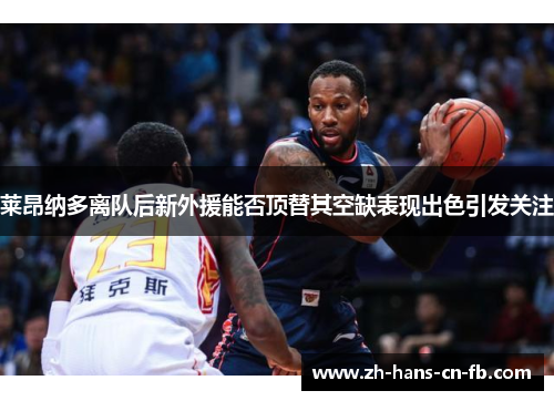 莱昂纳多离队后新外援能否顶替其空缺表现出色引发关注