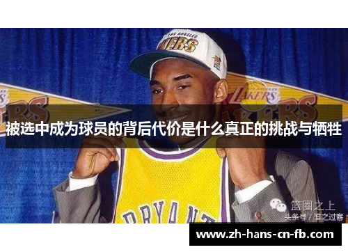 被选中成为球员的背后代价是什么真正的挑战与牺牲