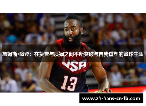 詹姆斯·哈登：在赞誉与质疑之间不断突破与自我重塑的篮球生涯