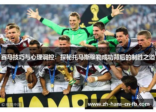 赛马技巧与心理调控：探秘托马斯穆勒成功背后的制胜之道