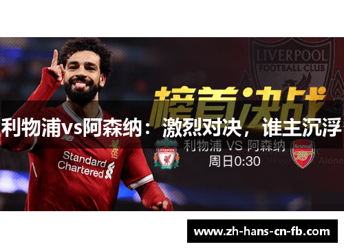 利物浦vs阿森纳：激烈对决，谁主沉浮