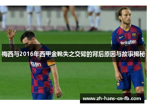 梅西与2016年西甲金靴失之交臂的背后原因与故事揭秘
