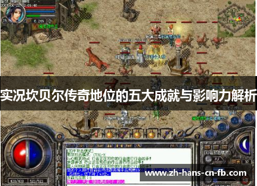 实况坎贝尔传奇地位的五大成就与影响力解析