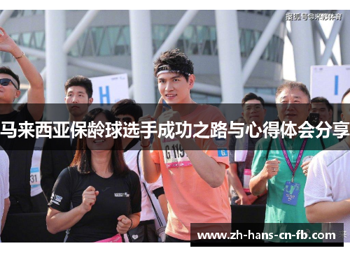 马来西亚保龄球选手成功之路与心得体会分享