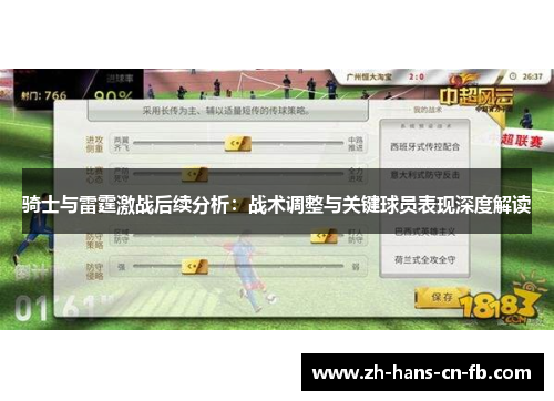 骑士与雷霆激战后续分析：战术调整与关键球员表现深度解读