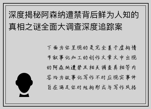 深度揭秘阿森纳遭禁背后鲜为人知的真相之谜全面大调查深度追踪案