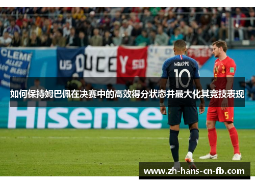 如何保持姆巴佩在决赛中的高效得分状态并最大化其竞技表现