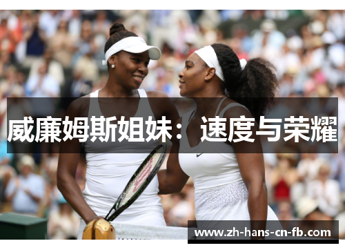 威廉姆斯姐妹：速度与荣耀