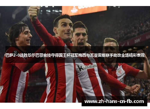 巴萨2-0战胜毕尔巴鄂竞技夺得国王杯冠军梅西与苏亚雷斯联手助攻全场精彩表现