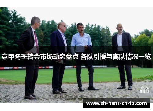 意甲冬季转会市场动态盘点 各队引援与离队情况一览