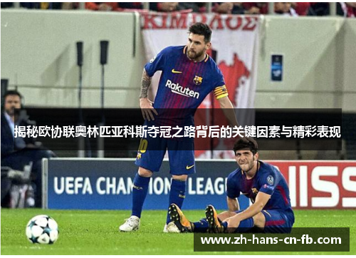 揭秘欧协联奥林匹亚科斯夺冠之路背后的关键因素与精彩表现