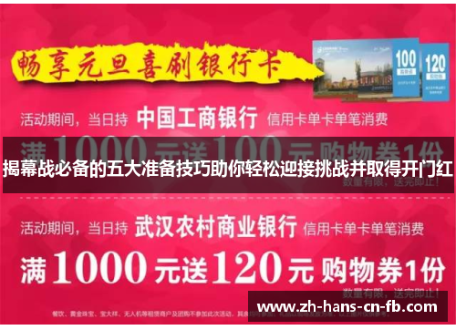 揭幕战必备的五大准备技巧助你轻松迎接挑战并取得开门红