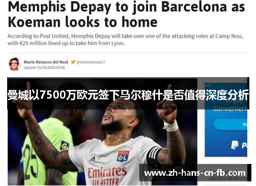 曼城以7500万欧元签下马尔穆什是否值得深度分析