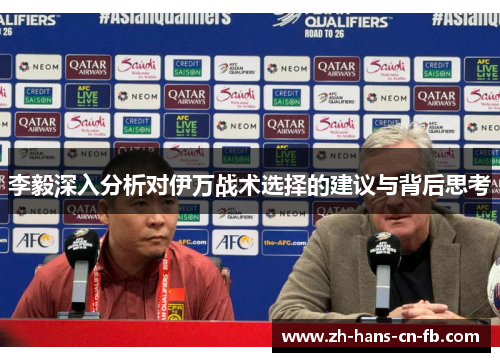 李毅深入分析对伊万战术选择的建议与背后思考