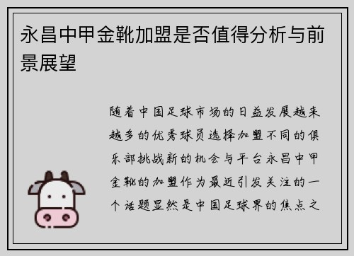 永昌中甲金靴加盟是否值得分析与前景展望