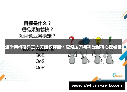 波斯特科格鲁三大关键教你如何应对压力与挑战保持心理稳定