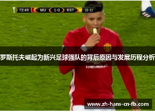 罗斯托夫崛起为新兴足球强队的背后原因与发展历程分析