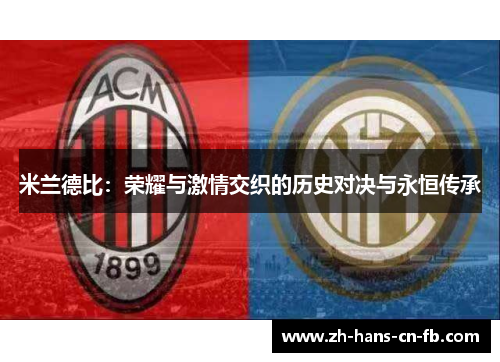 米兰德比：荣耀与激情交织的历史对决与永恒传承