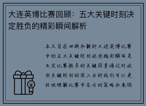 大连英博比赛回顾：五大关键时刻决定胜负的精彩瞬间解析