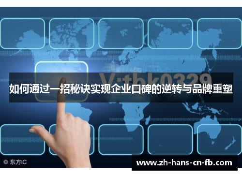 如何通过一招秘诀实现企业口碑的逆转与品牌重塑