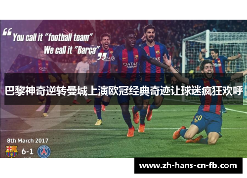 巴黎神奇逆转曼城上演欧冠经典奇迹让球迷疯狂欢呼