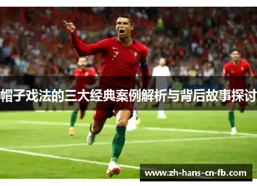 帽子戏法的三大经典案例解析与背后故事探讨