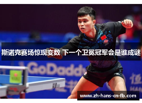 斯诺克赛场惊现变数 下一个卫冕冠军会是谁成谜