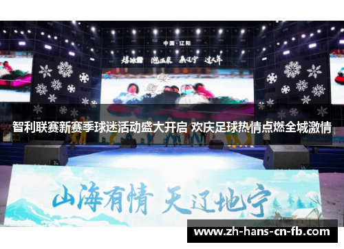 智利联赛新赛季球迷活动盛大开启 欢庆足球热情点燃全城激情