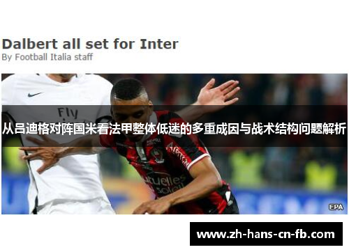 从吕迪格对阵国米看法甲整体低迷的多重成因与战术结构问题解析