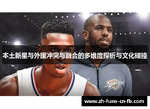 本土新星与外援冲突与融合的多维度探析与文化碰撞
