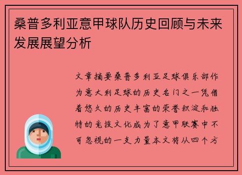 桑普多利亚意甲球队历史回顾与未来发展展望分析