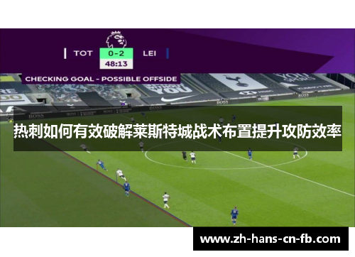 热刺如何有效破解莱斯特城战术布置提升攻防效率