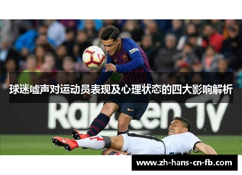 球迷嘘声对运动员表现及心理状态的四大影响解析 球迷嘘声对运动员表现及心理状态的四大影响解析